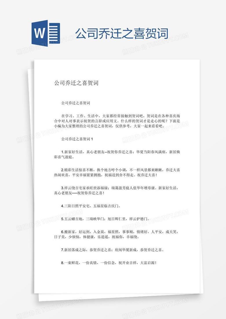 公司乔迁之喜贺词