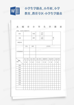 小学生学籍表_小升初_小学教育_教育专区-小学生学籍表