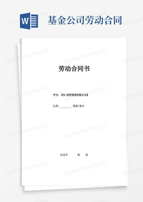 简易版私募基金公司劳动合同及保密协议模版