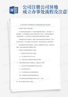 公司注册公司异地成立办事处流程及注意事项