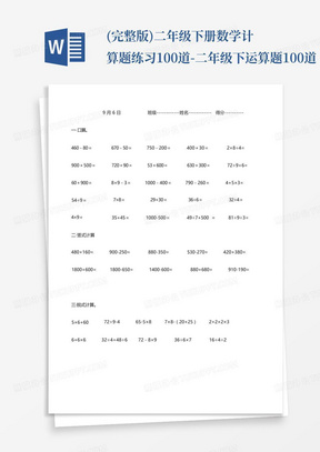 (完整版)二年级下册数学计算题练习100道-二年级下运算题100道