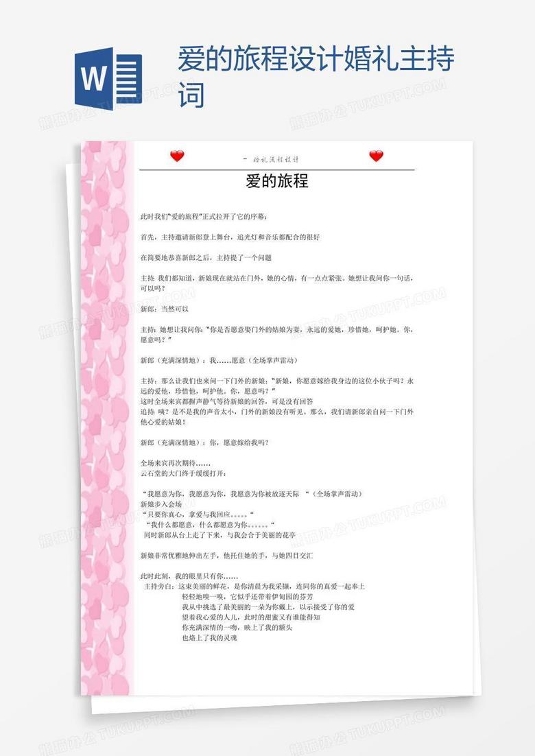 爱的旅程设计 婚礼主持词