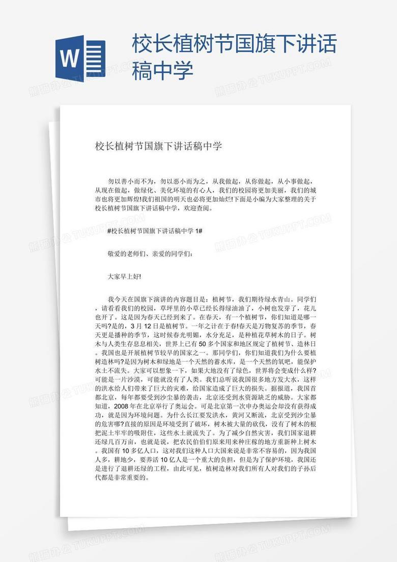 校长植树节国旗下讲话稿中学