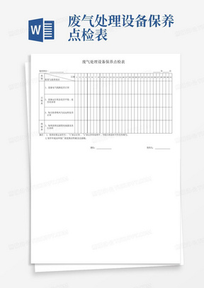 废气处理设备保养点检表