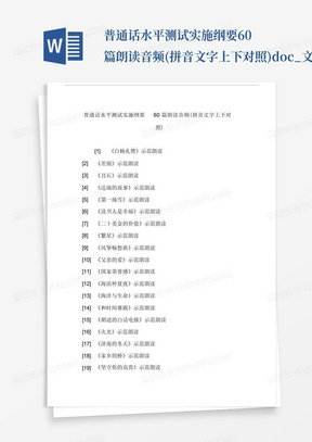 普通话水平测试实施纲要60篇朗读音频(拼音文字上下对照).doc_文...