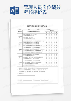 管理人员岗位绩效考核评价表