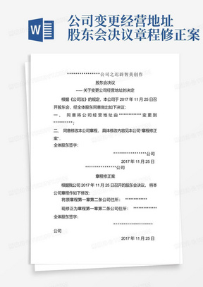 公司变更经营地址股东会决议章程修正案