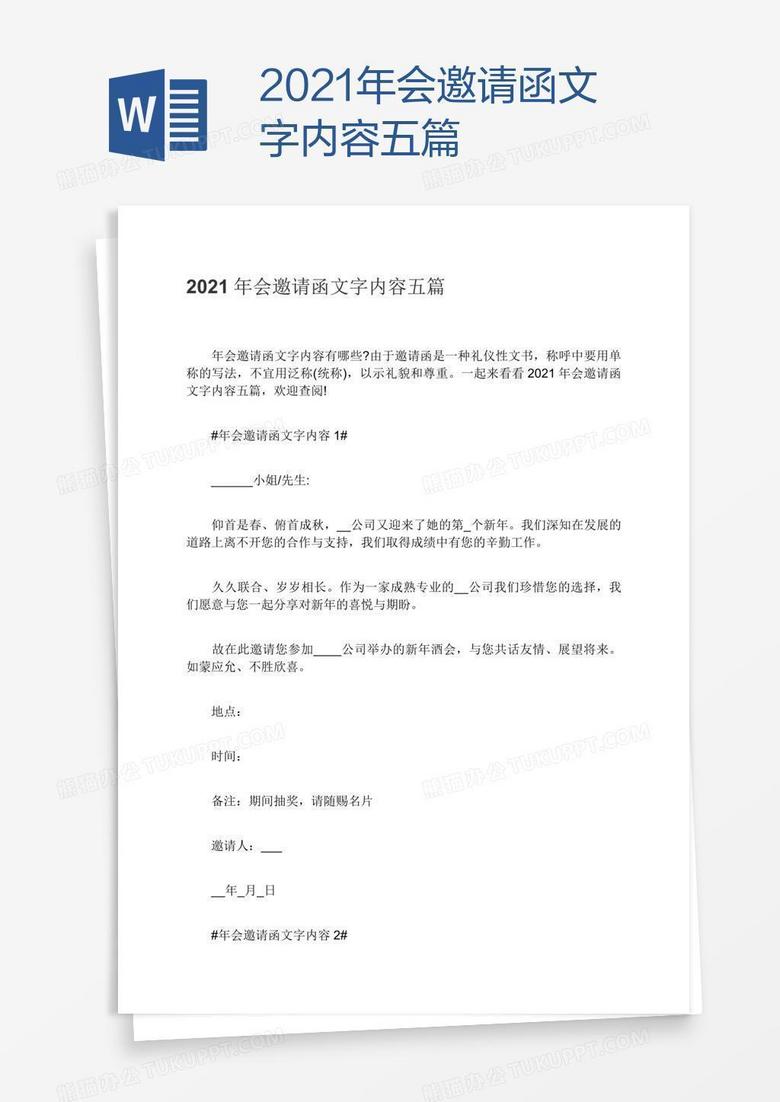21年会邀请函文字内容五篇word模板下载 年会邀请函 熊猫办公 21年会邀请函文字内容五篇word模板下载 年会邀请函 熊猫办公
