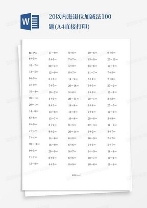 20以内进退位加减法100题(A4直接打印)