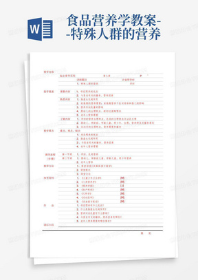 食品营养学教案--特殊人群的营养