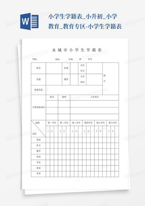 小学生学籍表_小升初_小学教育_教育专区-小学生学籍表