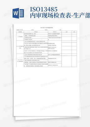 ISO13485内审现场检查表-生产部