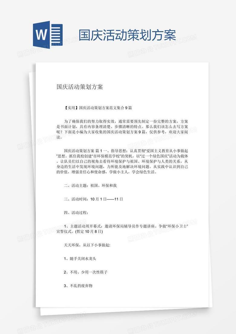 国庆活动策划方案