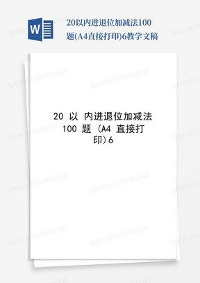 20以内进退位加减法100题(A4直接打印)6教学文稿