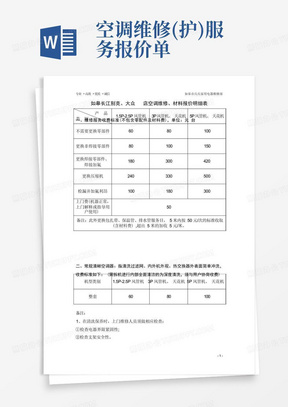 空调维修(护)服务报价单