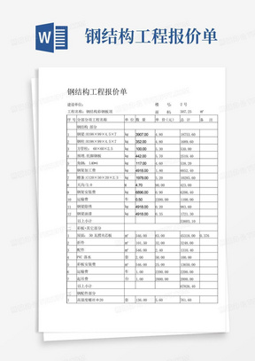 钢结构工程报价单