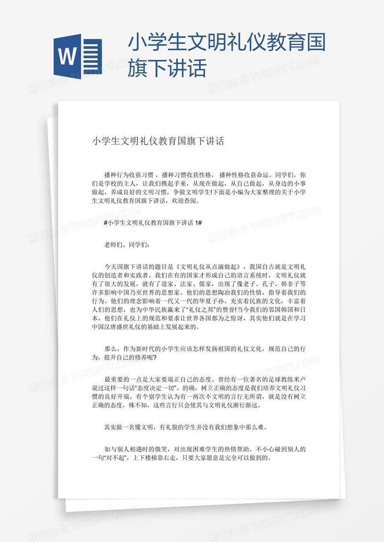 小学生文明礼仪教育国旗下讲话