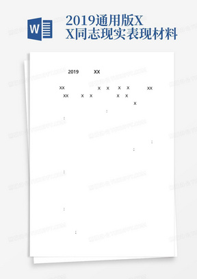 2019通用版XX同志现实表现材料