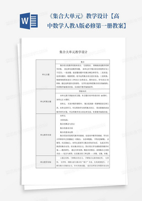 《集合大单元》教学设计【高中数学人教A版必修第一册教案】