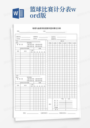 篮球比赛计分表word版