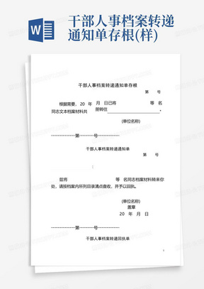 干部人事档案转递通知单存根(样)