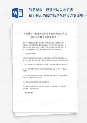 智慧城市—智慧医院以电子病历为核心的医院信息化建设方案详细(一)