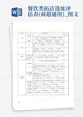 餐饮类拓店选址评估表(商超通用)_图文