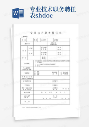 专业技术职务聘任表sh.doc