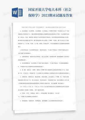 国家开放大学电大本科《社会保障学》2023期末试题及答案