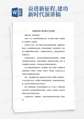 奋进新征程,建功新时代演讲稿