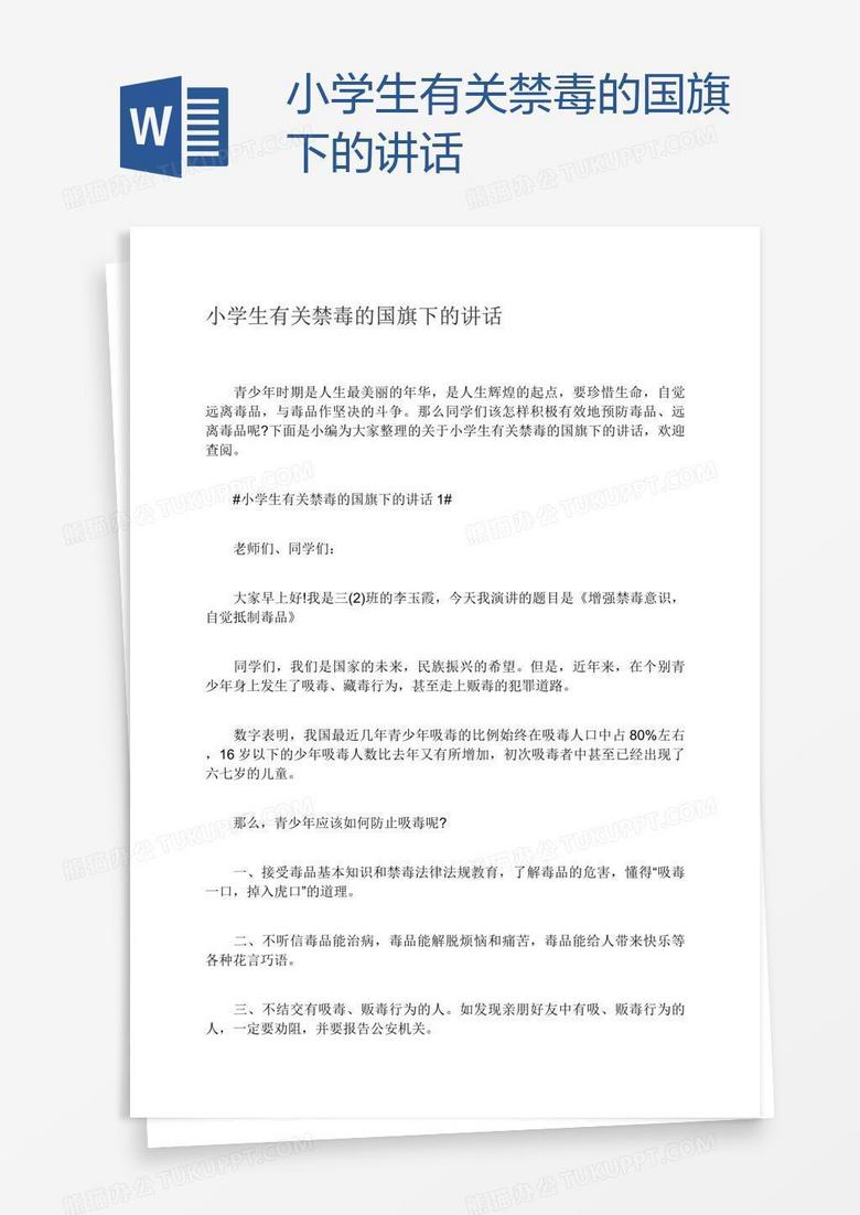小学生有关禁毒的国旗下的讲话