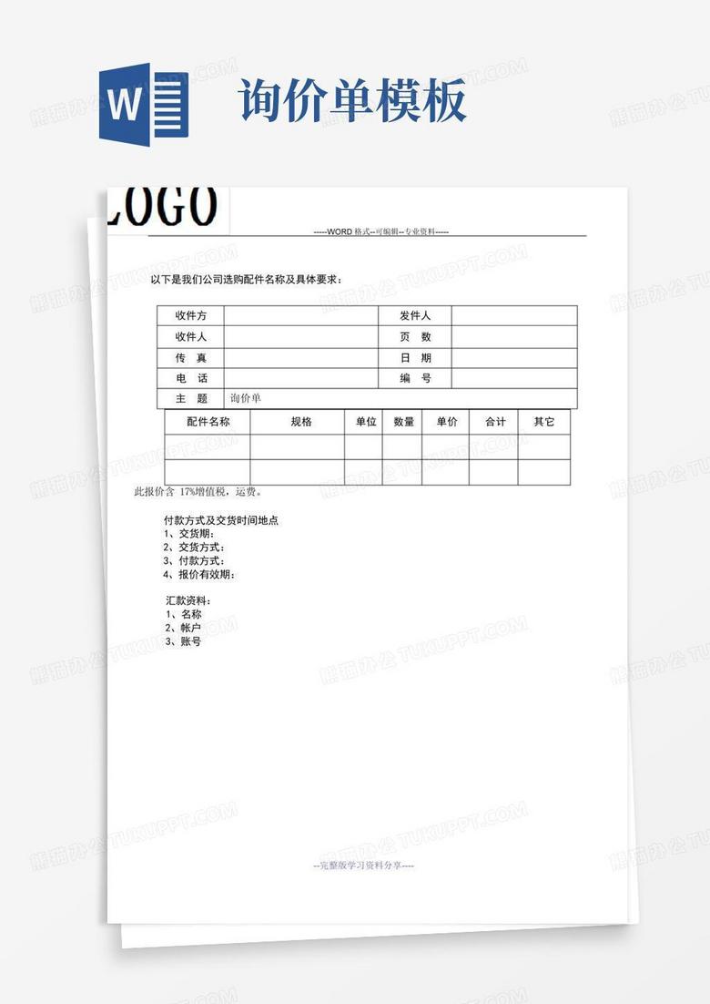 询价单Word模板下载_编号lnyxaopk_熊猫办公