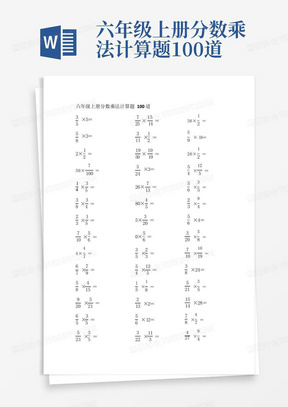 六年级上册分数乘法计算题100道