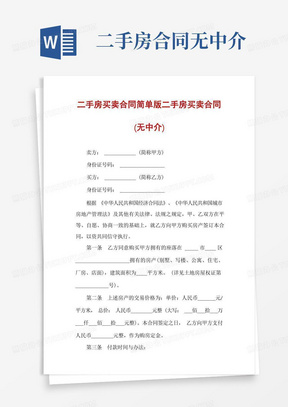 实用的二手房买卖合同简单版二手房买卖合同(无中介)