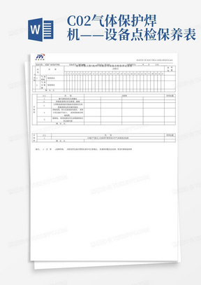 C02气体保护焊机——设备点检保养表