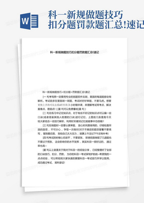 科一新规做题技巧扣分题罚款题汇总!速记