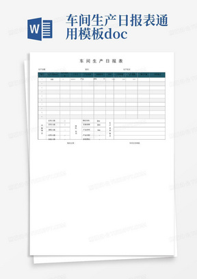 车间生产日报表通用模板.doc