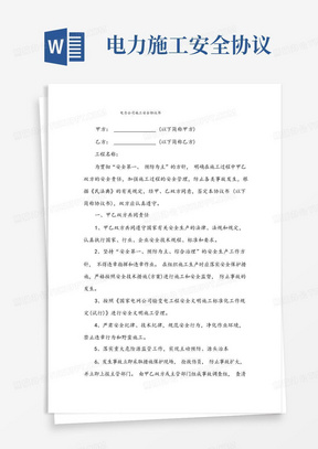 好用的电力公司施工安全协议书