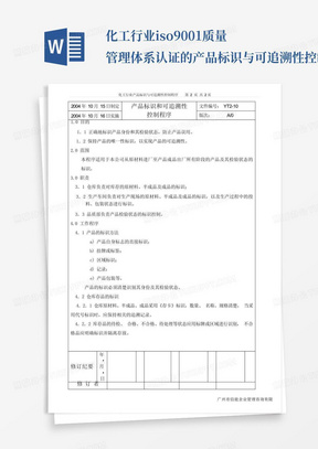 化工行业iso9001质量管理体系认证的产品标识与可追溯性控制程序_文...