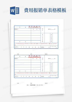 费用报销单表格模板