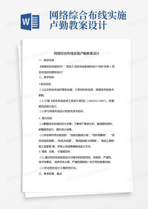 网络综合布线实施卢勤教案设计