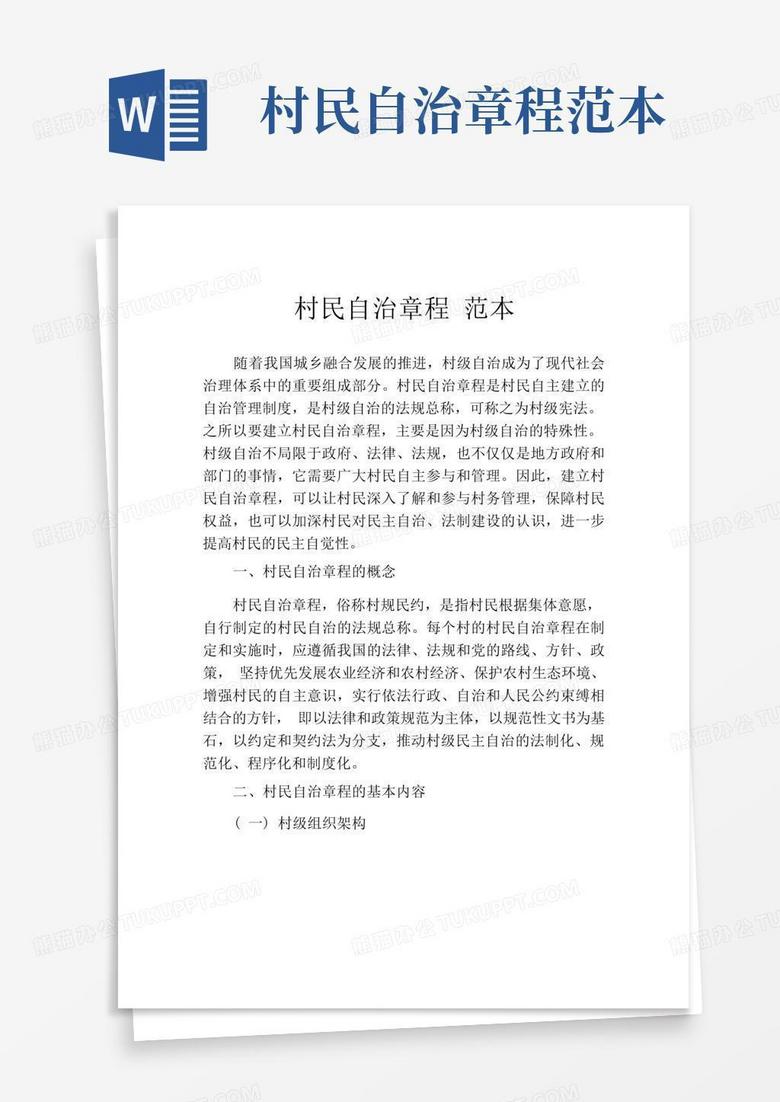 村民自治章程范本Word模板下载_编号lxxwjozg_熊猫办公