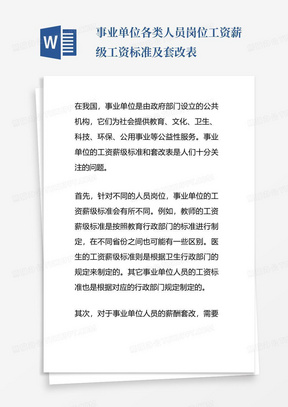 事业单位各类人员岗位工资薪级工资标准及套改表