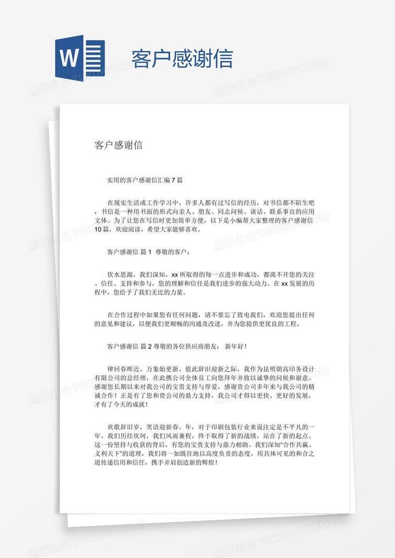 客户感谢信
