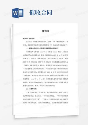 通用版催收合同款项律师函