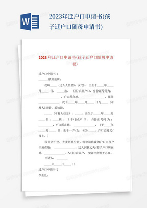 2023年迁户口申请书(孩子迁户口随母申请书)