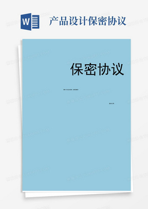 简易版保密协议(委托第三方公司产品设计保密协议)