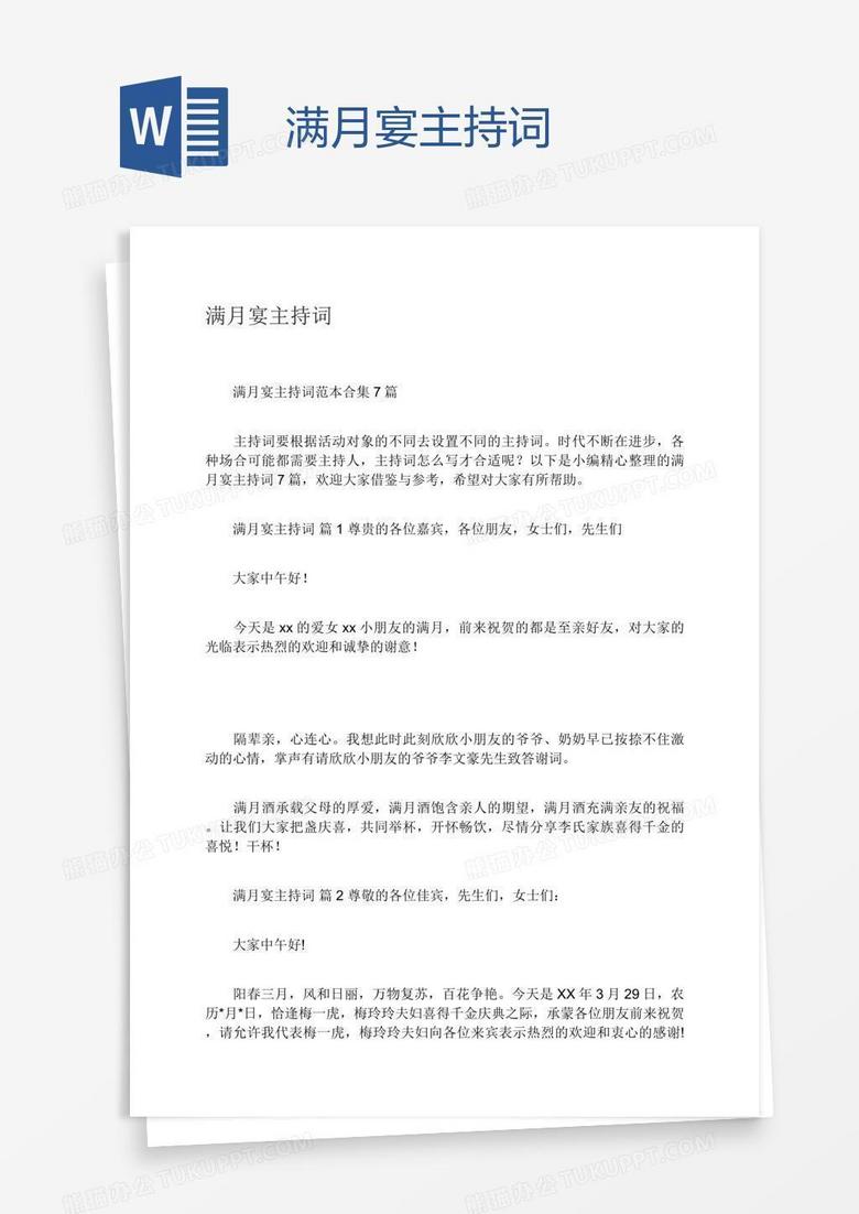 满月宴主持词