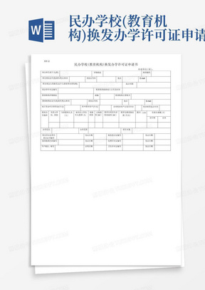 民办学校(教育机构)换发办学许可证申请书