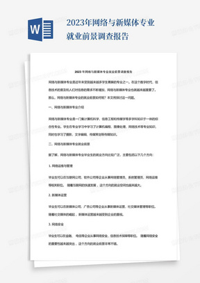 2023年网络与新媒体专业就业前景调查报告